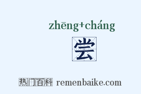 烝尝是什么意思的图片